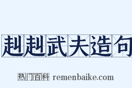 赳赳武夫造句是什么意思的图片
